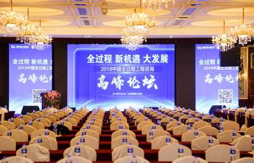 2019年中国全过程工程咨询高峰论坛在京开幕 中经再获多项荣誉