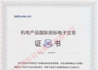 机电产品国际招标电子交易证书
